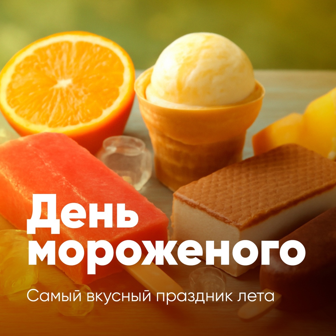 Сегодня отмечаем самый вкусный праздник лета — День мороженого!.