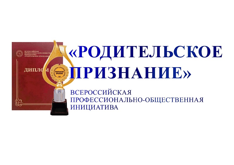 &amp;quot;Родительское признание 2022-2023&amp;quot;.