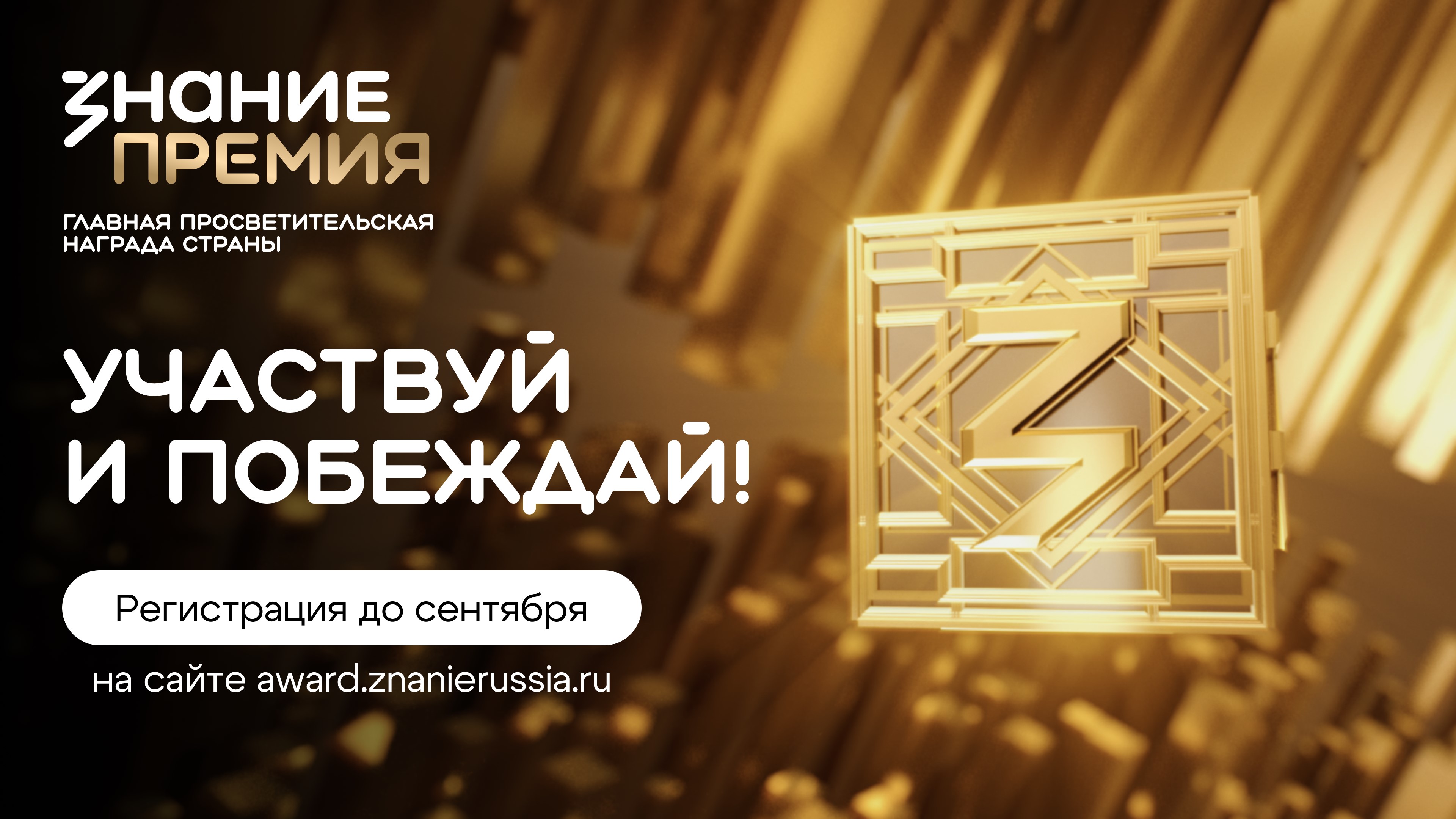 Главная просветительская награда страны Знание.Премия.