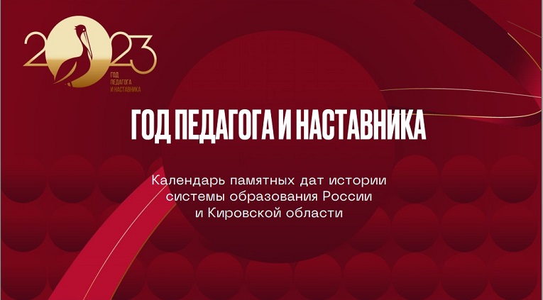 Календарь памятных дат истории системы образования России и Кировской области на 2023 год.