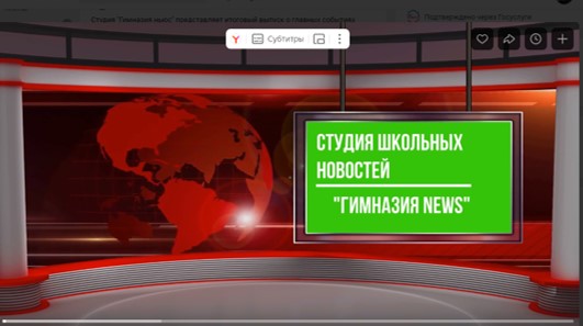 Итоговый выпуск студии &amp;quot;Гимназия ньюс&amp;quot;.