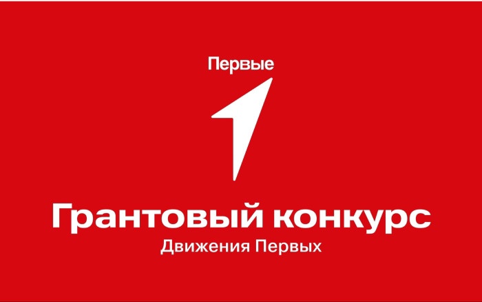 Победители грантового конкурса Движения Первых!.