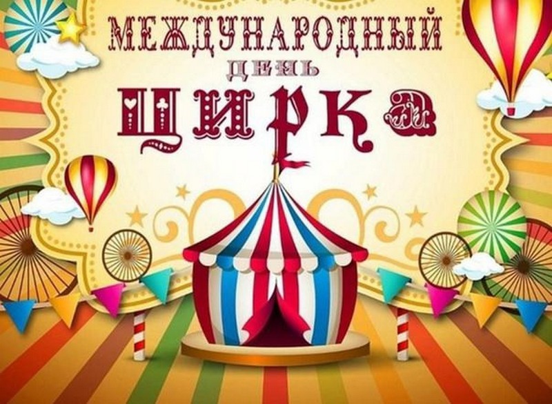 Цирк - это всегда праздник.
