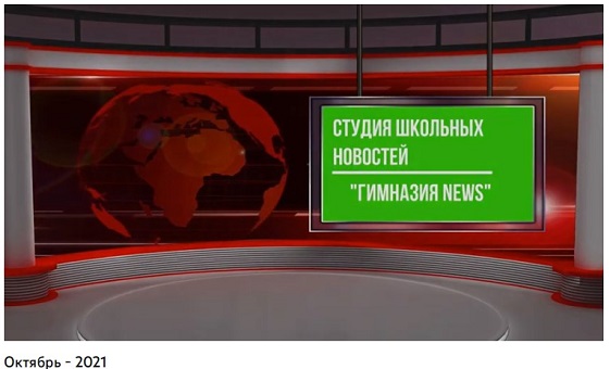 Очередной выпуск школьных новостей от студии &amp;quot;Гимназия ньюс&amp;quot;.