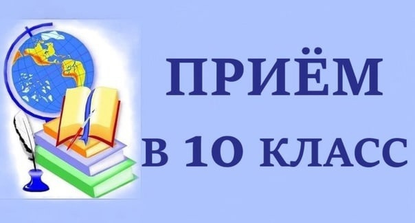 ОБЪЯВЛЕНИЕ о наборе в 10 класс на 2025-2026 учебный год.