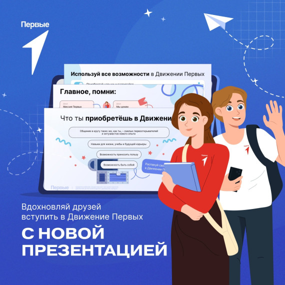 Вдохновляй друзей вступить в Движение Первых.