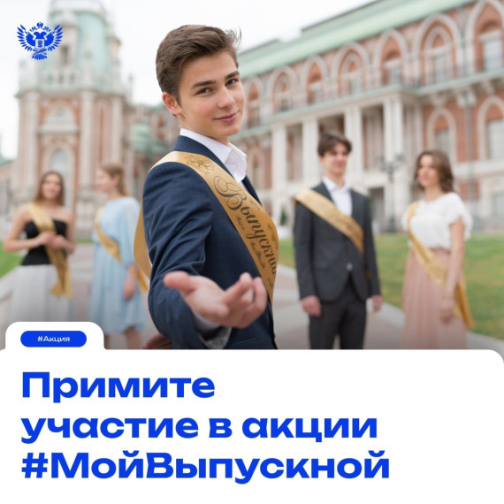 Акция #МойВыпускной.