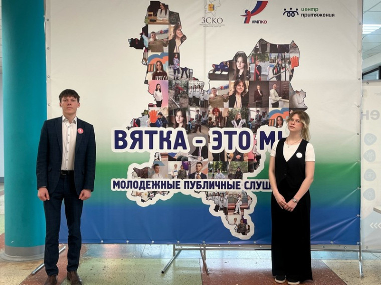 Молодежные публичные слушания "Вятка - это мы!".