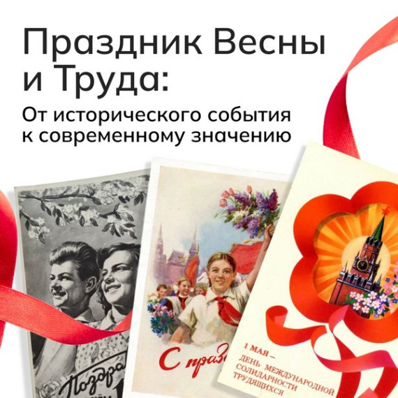 1 Мая — Праздник Весны и Труда.